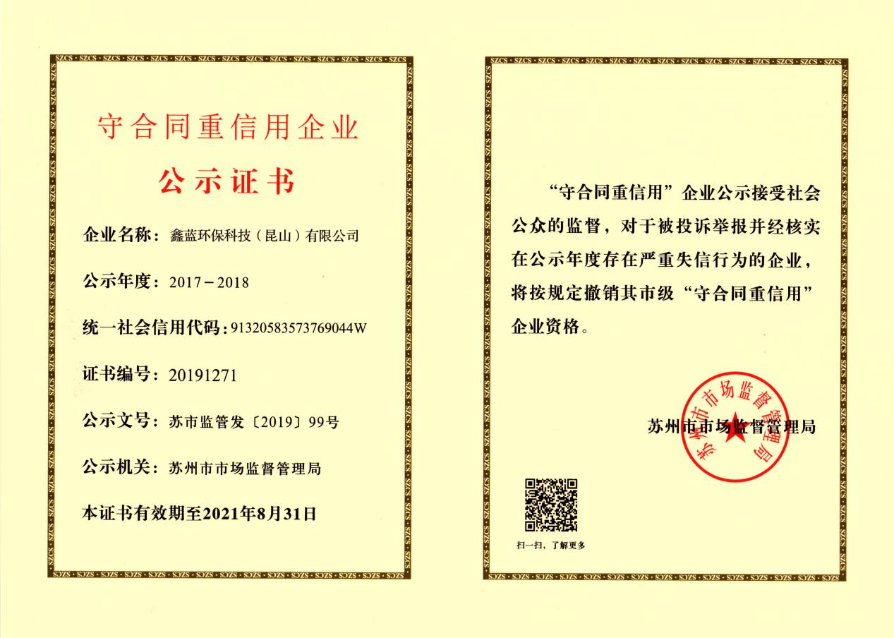 （鑫藍(lán)環(huán)保榮獲2017-2018年度蘇州市市級守合同重信用企業(yè)證書）